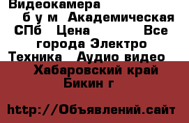 Видеокамера panasonic sdr-h80 б/у м. Академическая СПб › Цена ­ 3 000 - Все города Электро-Техника » Аудио-видео   . Хабаровский край,Бикин г.